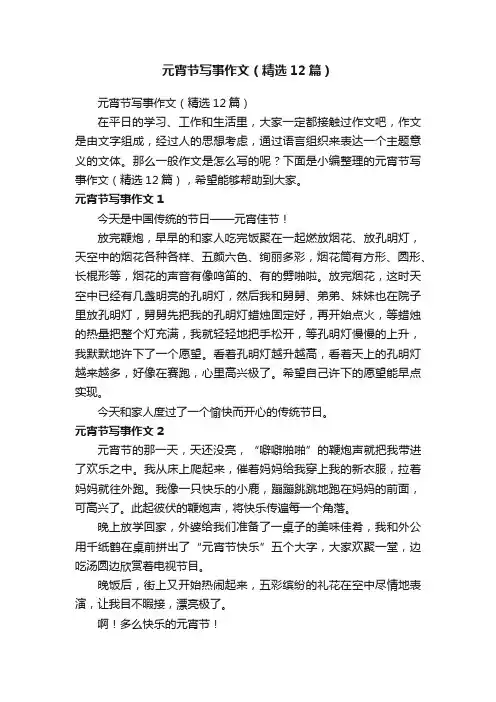 元宵节写事作文（精选12篇）