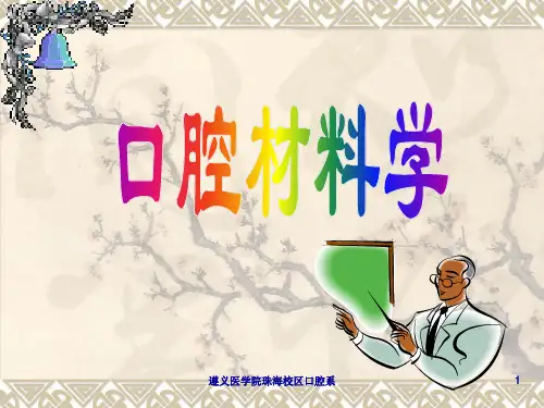 级口腔材料学第一三章