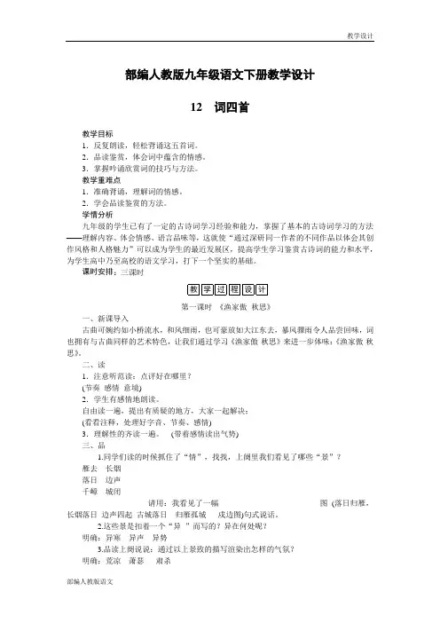 部编人教版九年级语文下册教学设计-第12课词四首(教案)