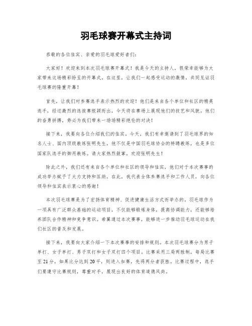 羽毛球赛开幕式主持词