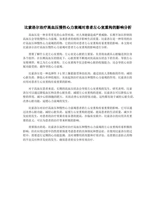 比索洛尔治疗高血压慢性心力衰竭对患者左心室重构的影响分析