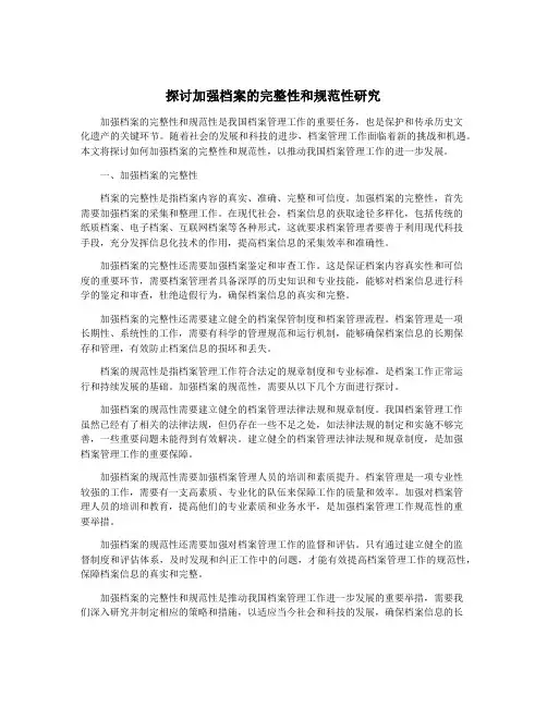 探讨加强档案的完整性和规范性研究