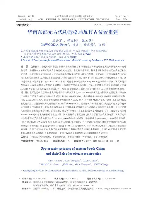 华南东部元古代构造格局及其古位置重建