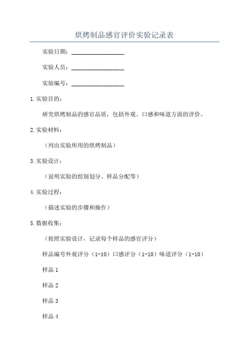 烘烤制品感官评价实验记录表