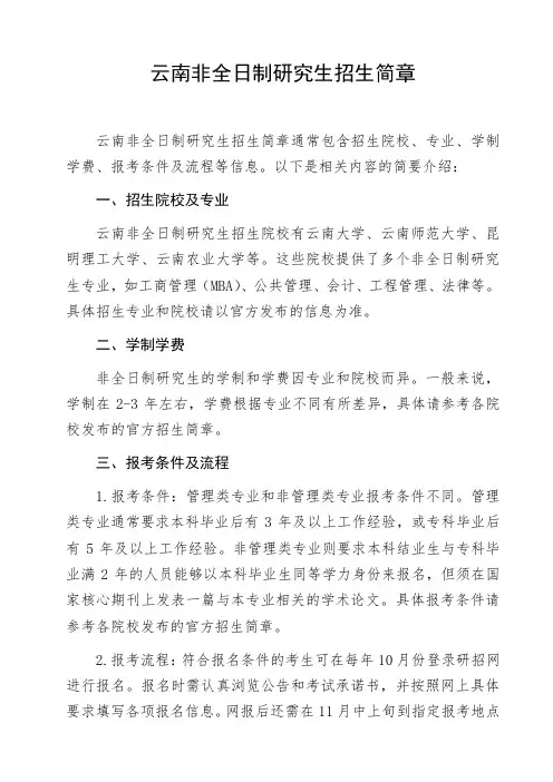 云南非全日制研究生招生简章