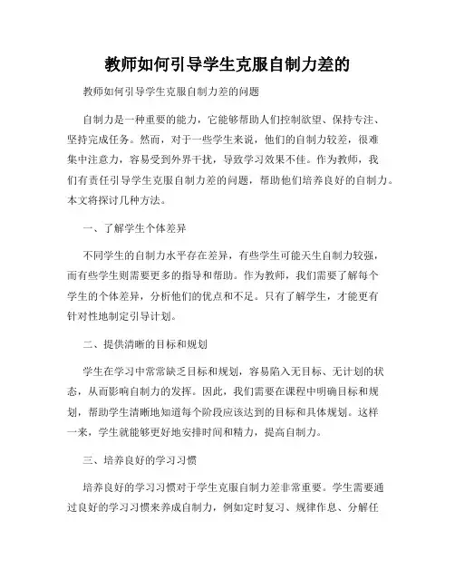 教师如何引导学生克服自制力差的