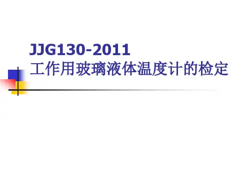 JJG130-2011工作用玻璃液体温度计的检定和校准 宣贯讲义