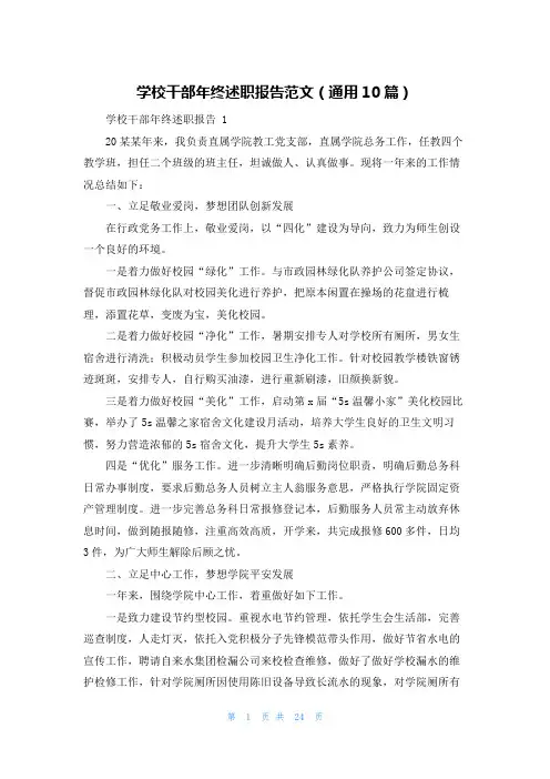 学校干部年终述职报告范文(通用10篇)