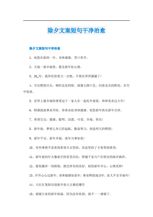 除夕文案短句干净治愈