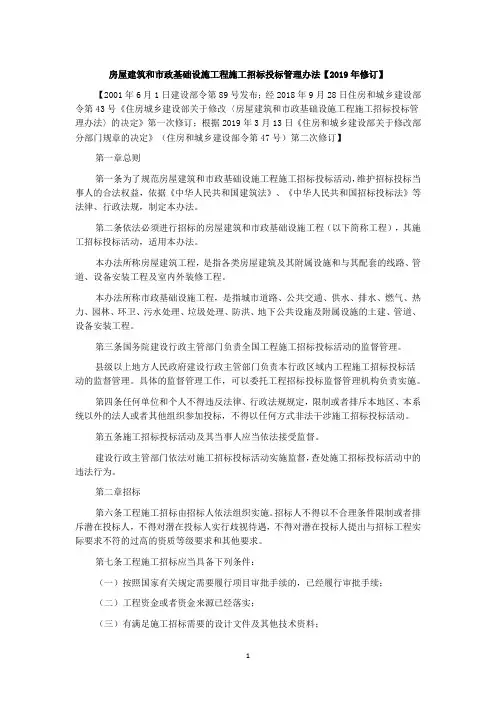 房屋建筑和市政基础设施工程施工招标投标管理办法【2019年修订】