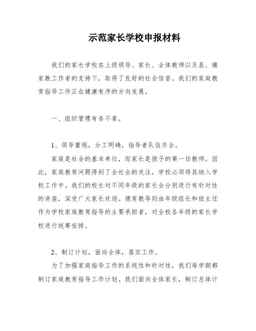 示范家长学校申报材料
