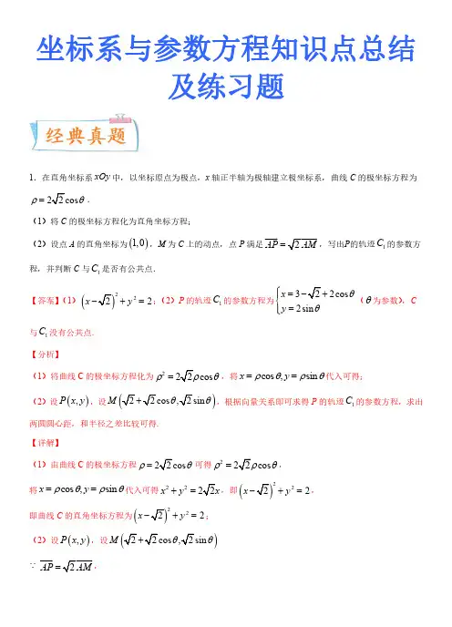 坐标系与参数方程知识点总结及练习题-高考数学(全面)