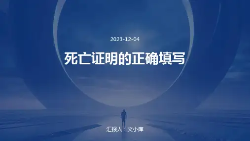 死亡证明的正确填写