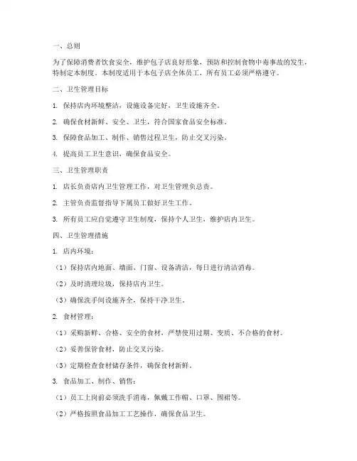 包子店卫生管理制度