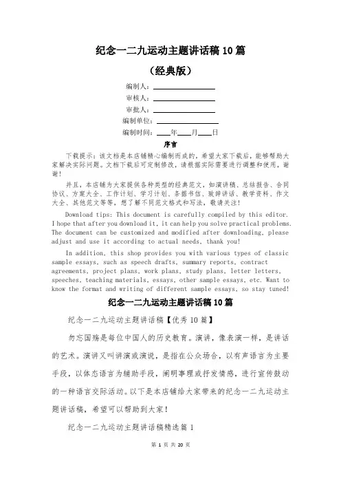 纪念一二九运动主题讲话稿10篇