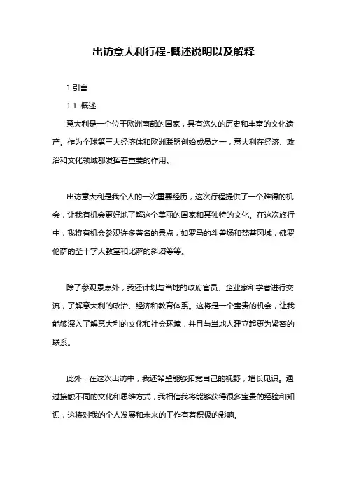 出访意大利行程-概述说明以及解释