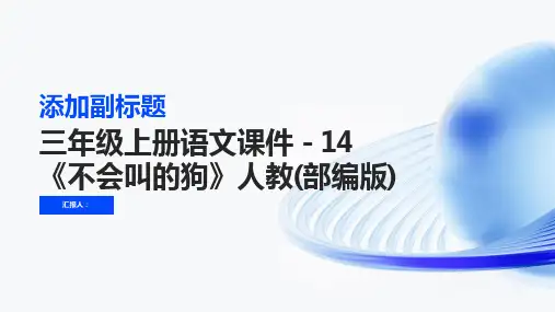 三年级上册语文课件-14《不会叫的狗》人教(部编版)