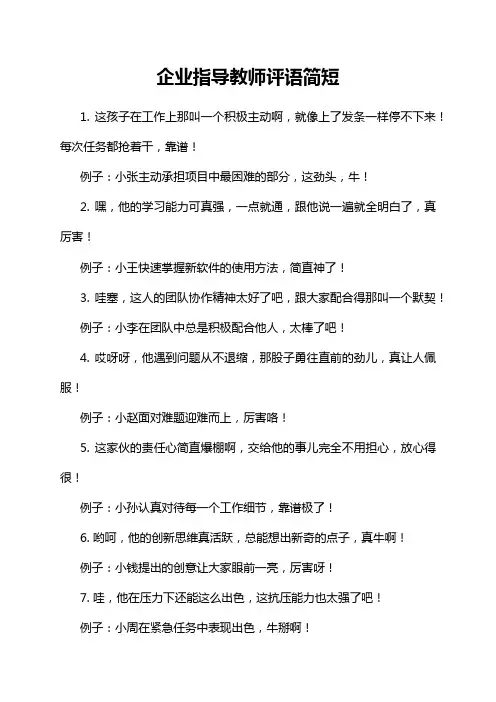 企业指导教师评语简短