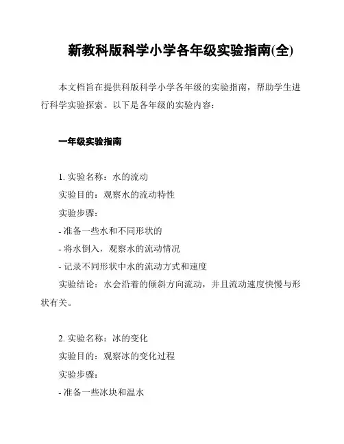新教科版科学小学各年级实验指南(全)