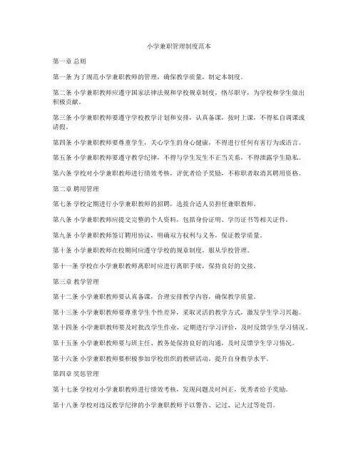 小学兼职管理制度范本