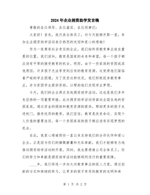 2024年企业捐资助学发言稿