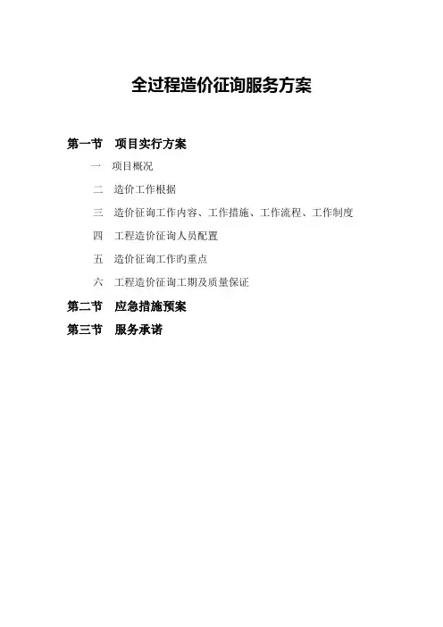 全过程造价咨询服务方案