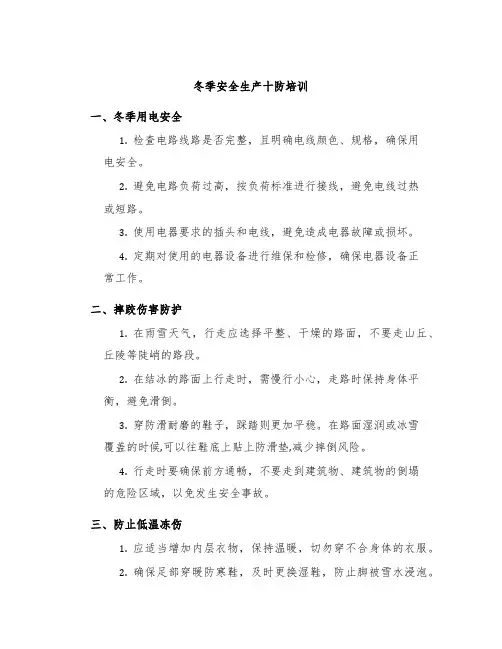 冬季安全生产十防培训