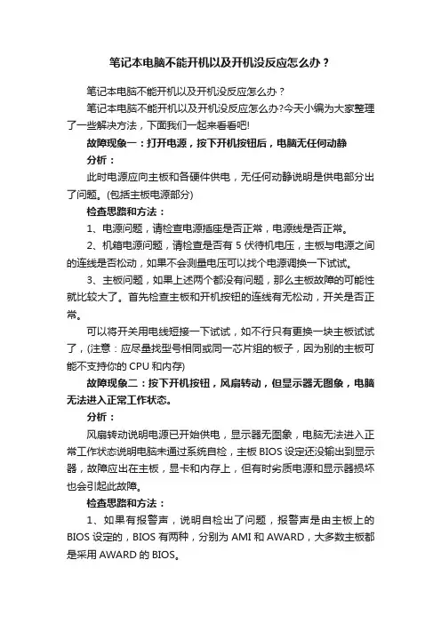 笔记本电脑不能开机以及开机没反应怎么办？