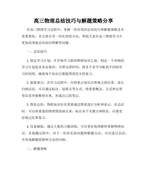 高三物理总结技巧与解题策略分享