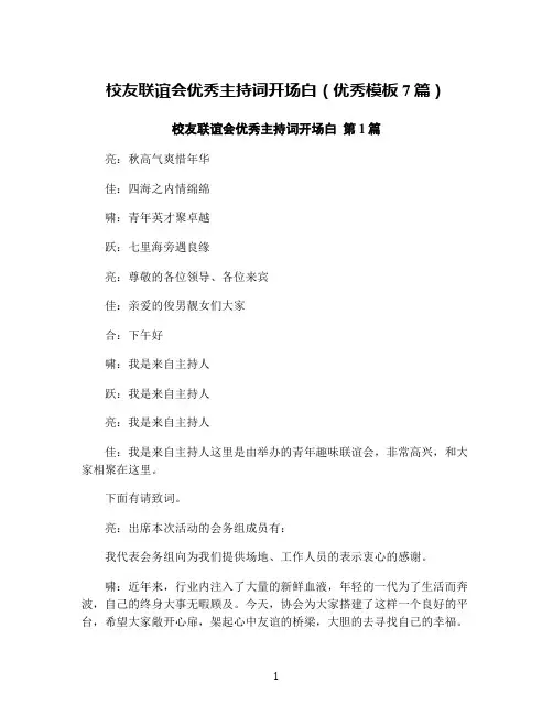 校友联谊会优秀主持词开场白(优秀模板7篇)