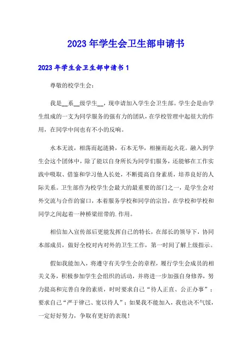 2023年学生会卫生部申请书