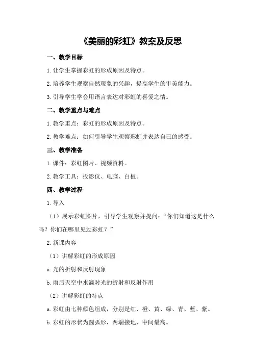《美丽的彩虹》教案及反思