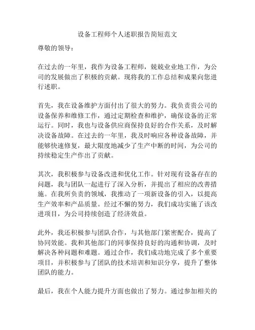 设备工程师个人述职报告简短范文