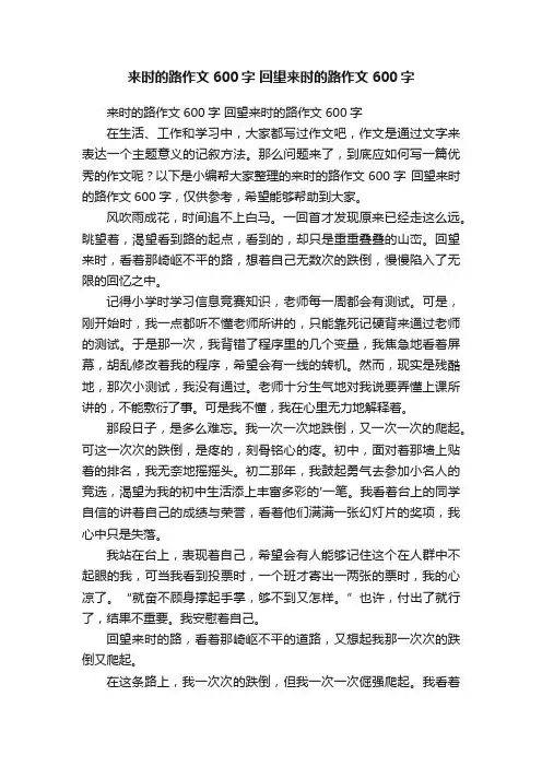 来时的路作文600字回望来时的路作文600字