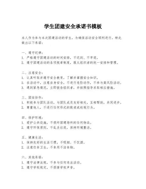 学生团建安全承诺书模板