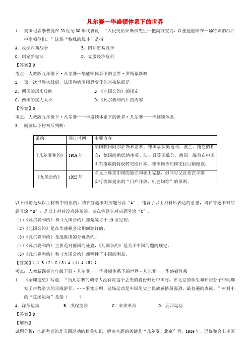 广东省广州市2017-2018学年中考历史 小题专测 凡尔赛—华盛顿体系下的世界(含解析) 新人教版