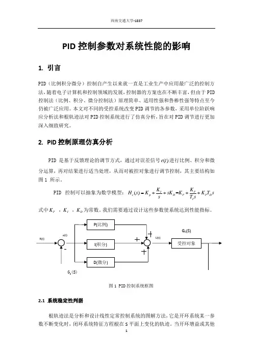 PID控制参数调节对系统性能的影响