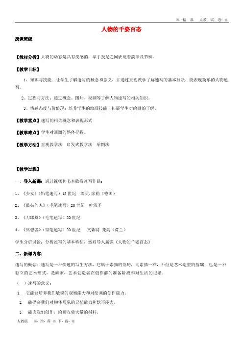 【人教版】2020九年级美术上册 美术与环境 第3课《人物的千姿百态》教案3 赣美版