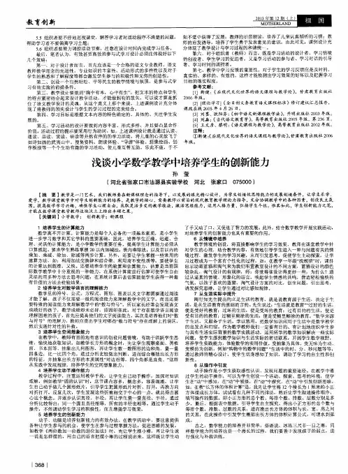 浅谈小学数学教学中培养学生的创新能力
