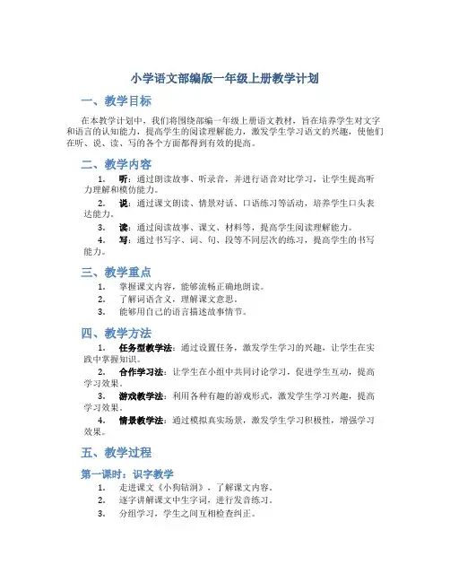 小学语文部编版一年级上册教学计划