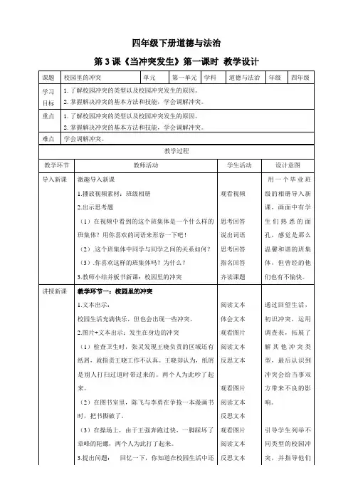 四年级下册道德与法治第3课《当冲突发生》第一课时 教案教学设计