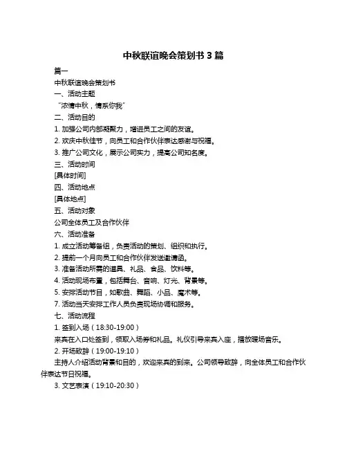 中秋联谊晚会策划书3篇