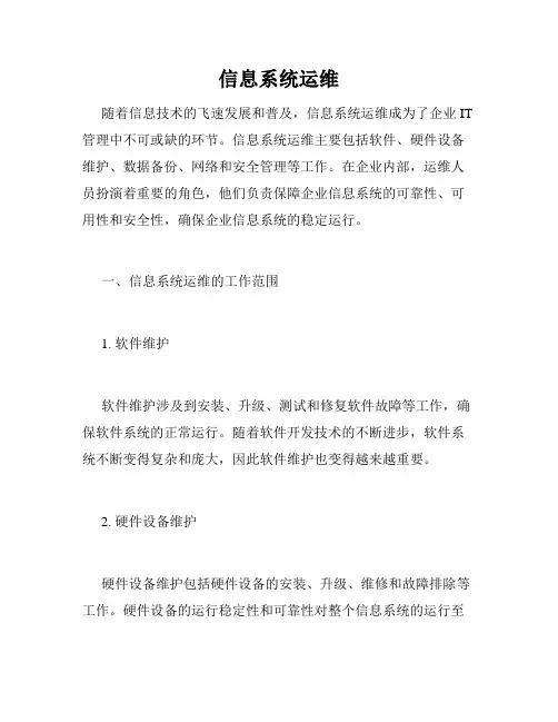 信息系统运维