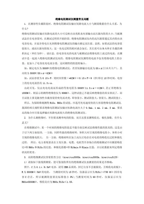 绝缘电阻测试仪测量常见问题1.在测容性负载阻值时，绝缘电阻测试仪