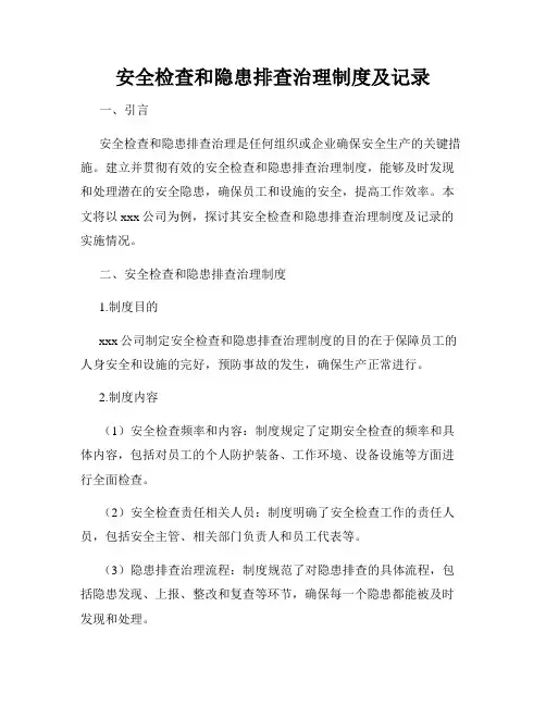 安全检查和隐患排查治理制度及记录