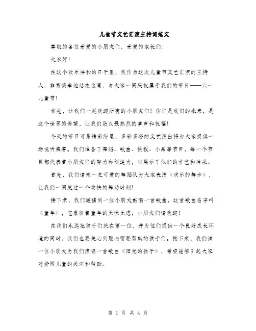 儿童节文艺汇演主持词范文（2篇）