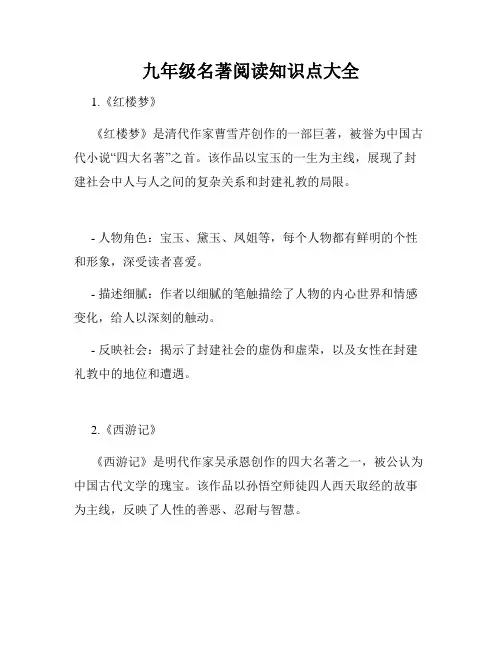 九年级名著阅读知识点大全