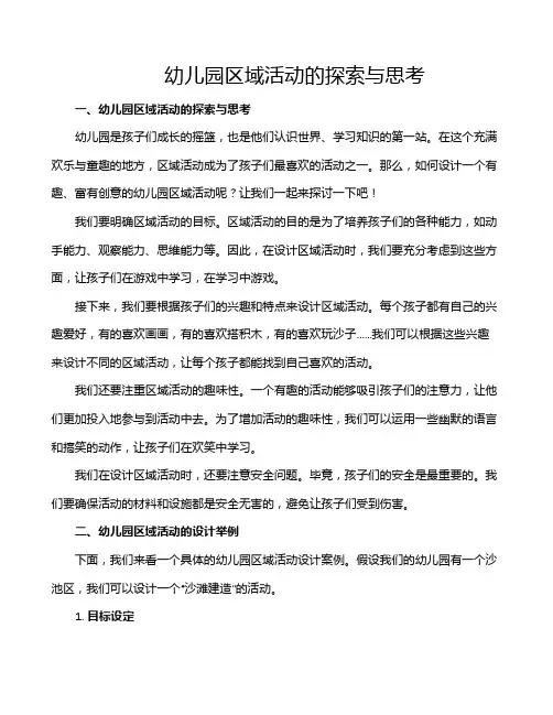 幼儿园区域活动的探索与思考
