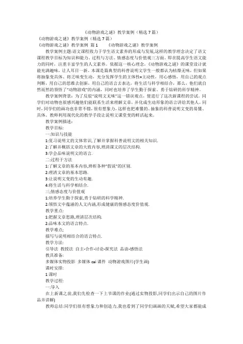 《动物游戏之谜》教学案例(精选7篇)