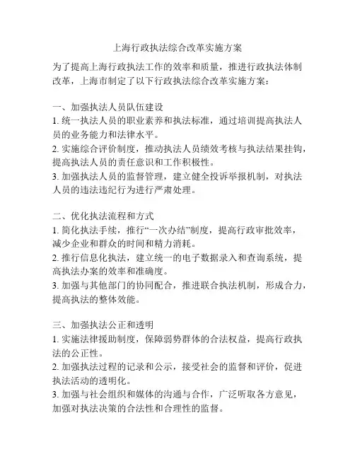 上海行政执法综合改革实施方案